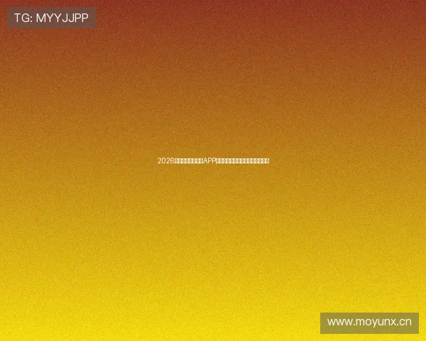 2026年度十大免费直播APP排行推荐与深度评测指南全面解析