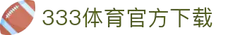 333体育 - 全网最全最有氛围的体育赛事直播平台